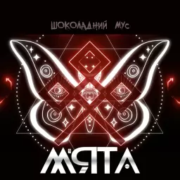 MYATA – Шоколадний мус