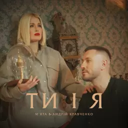 MYATA – Ти і Я