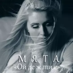 MYATA – Ой де ж ти є