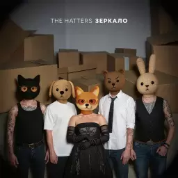 The Hatters – Зеркало