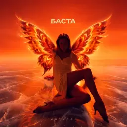 Баста – Мотылек