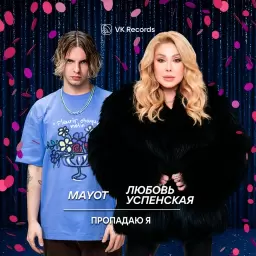 MAYOT – Пропадаю я