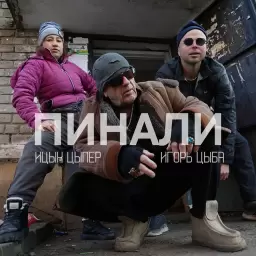 Ицык Цыпер – Пинали