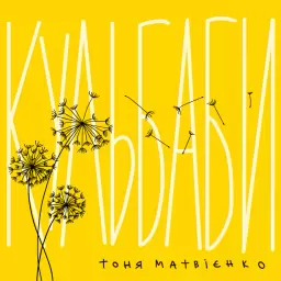 Tonya Matvienko – Кульбаби