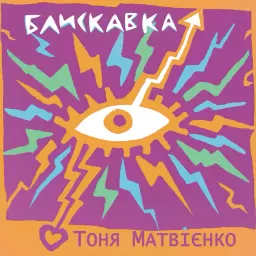 Tonya Matvienko – Блискавка