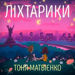 Tonya Matvienko – Ліхтарики
