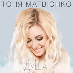 Tonya Matvienko – Душа