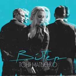 Tonya Matvienko – Вітер