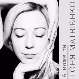 Tonya Matvienko – А може ти