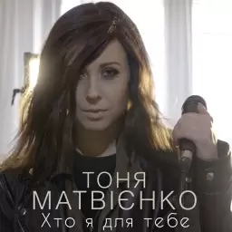 Tonya Matvienko – Хто я для тебе