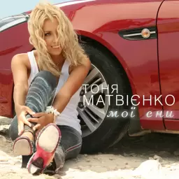 Tonya Matvienko – Мої сни