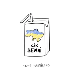 Tonya Matvienko – Сік землі