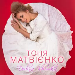 Tonya Matvienko – Дивна квітка