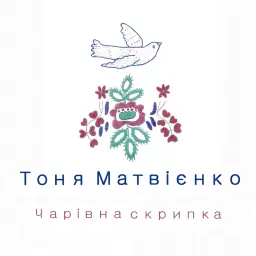 Tonya Matvienko – Чарівна скрипка