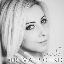 Tonya Matvienko – Тобі