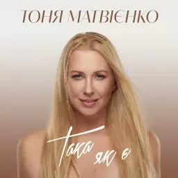 Tonya Matvienko – Така як є