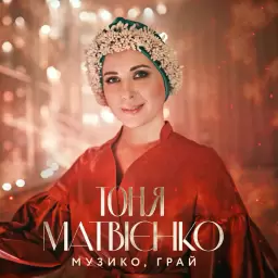 Tonya Matvienko – Музико, грай