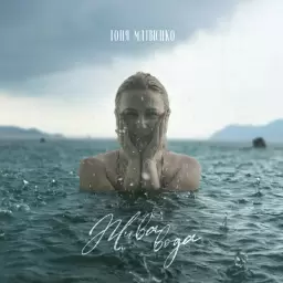 Tonya Matvienko – Жива вода