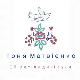 Tonya Matvienko – Ой, летіли дикі гуси