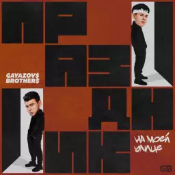GAYAZOV$ BROTHER$ – Праздник на моей улице