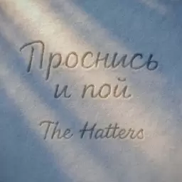 The Hatters – Проснись и пой