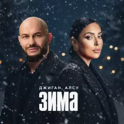 Джиган – Зима