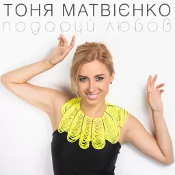 Tonya Matvienko – Подаруй любов