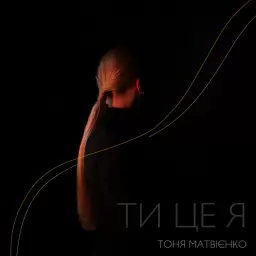 Tonya Matvienko – Ти це я
