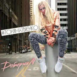 Tonya Matvienko – Доберман