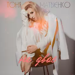 Tonya Matvienko – Не двоє