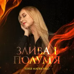 Tonya Matvienko – Злива і полум'я