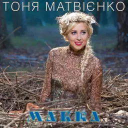 Tonya Matvienko – Мавка