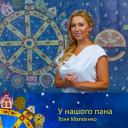 Tonya Matvienko – У нашого пана