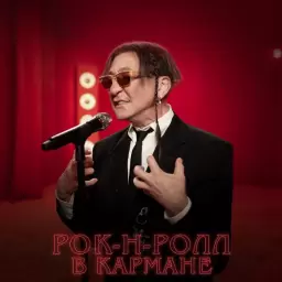 Григорий Лепс – Рок-н-ролл в кармане