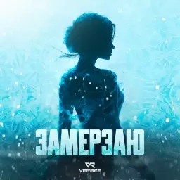 VERBEE – Замерзаю