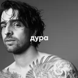 Volodymyr Dantes – Дура