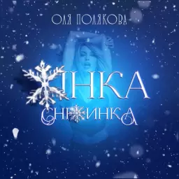 Оля Полякова – Жінка Сніжинка