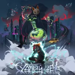 ЛСП – Шиншиллы