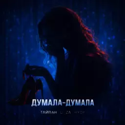 Тайпан – Думала-думала