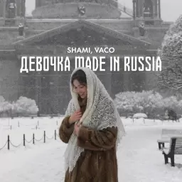SHAMI – Девочка made in Russia