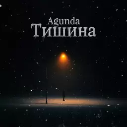 Agunda – Тишина
