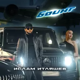 Ислам Итляшев – Боинг