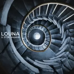 Louna – в этой тишине