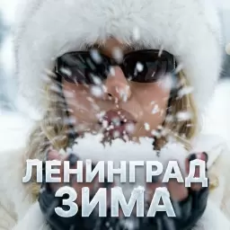 Ленинград – Зима
