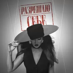 Ольга Бузова – Разрешаю себе