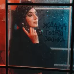 Зара – Ждала твоего звонка
