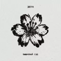 Звери – Вишневый сад