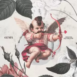 GUMA – Фолка купидон