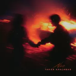 NЮ – Такая красивая