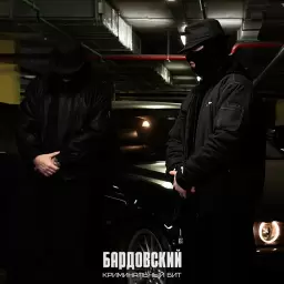 Криминальный бит – Бардовский